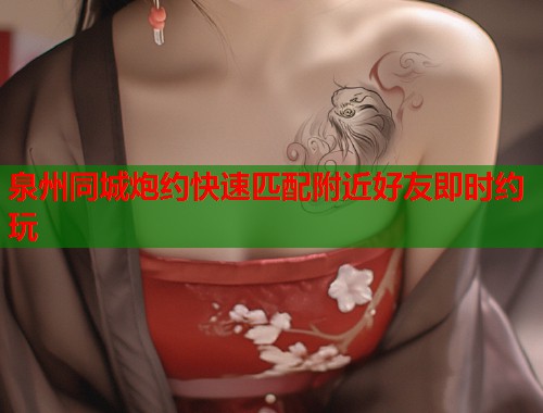 泉州同城炮约快速匹配附近好友即时约玩  第1张
