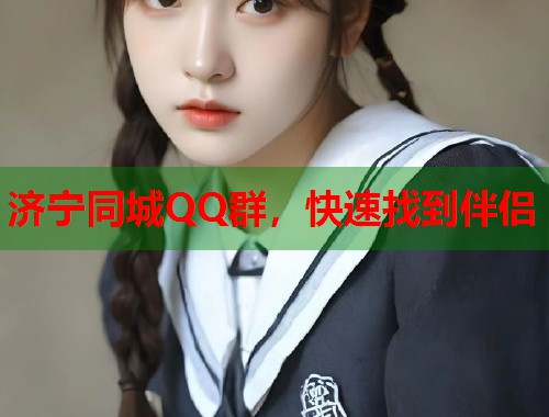 济宁同城QQ群，快速找到伴侣  第2张