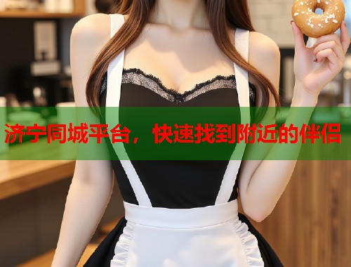 济宁同城平台，快速找到附近的伴侣  第1张