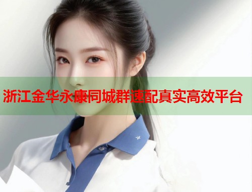 浙江金华永康同城群速配真实高效平台  第1张