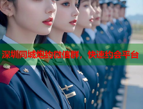 深圳同城炮约微信群，快速约会平台  第2张