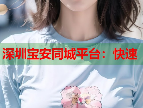 深圳宝安同城平台：快速  第2张