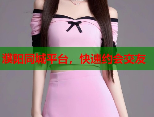 濮阳同城平台，快速约会交友  第1张