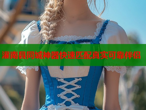 灌南县同城神器快速匹配真实可靠伴侣  第1张