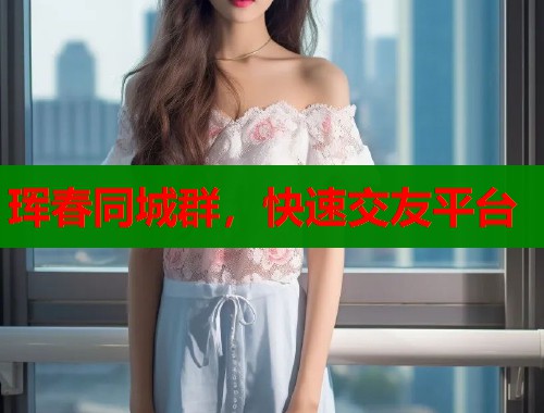珲春同城群，快速交友平台  第1张