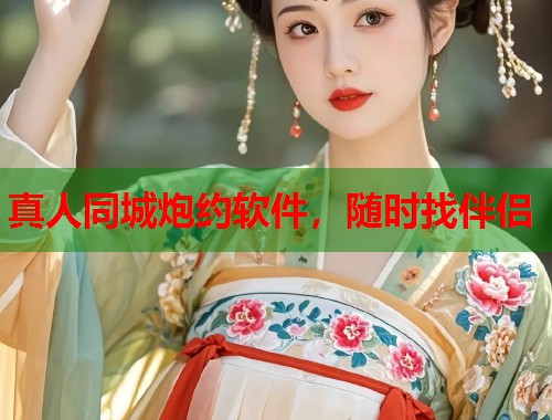 真人同城炮约软件，随时找伴侣  第1张