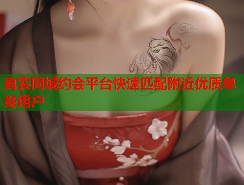 真实同城约会平台快速匹配附近优质单身用户  第1张