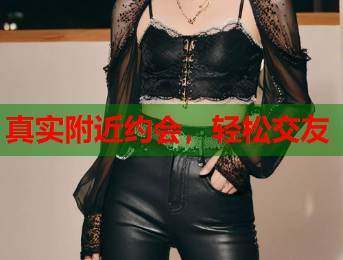 真实附近约会，轻松交友  第1张