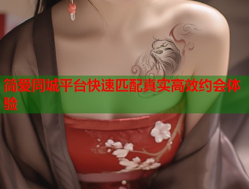 简爱同城平台快速匹配真实高效约会体验  第2张