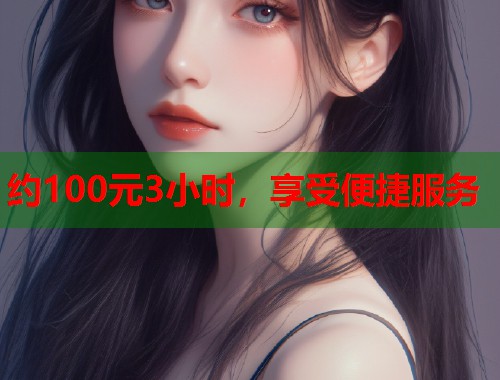 约100元3小时，享受便捷服务  第1张