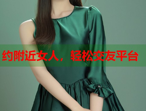 约附近女人，轻松交友平台  第1张