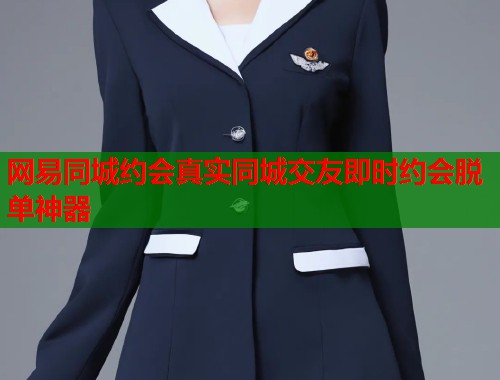 网易同城约会真实同城交友即时约会脱单神器  第1张