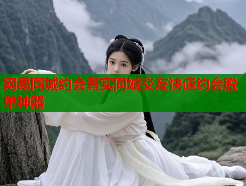 网易同城约会真实同城交友快速约会脱单神器  第1张