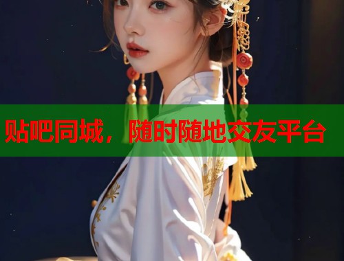 贴吧同城，随时随地交友平台  第2张