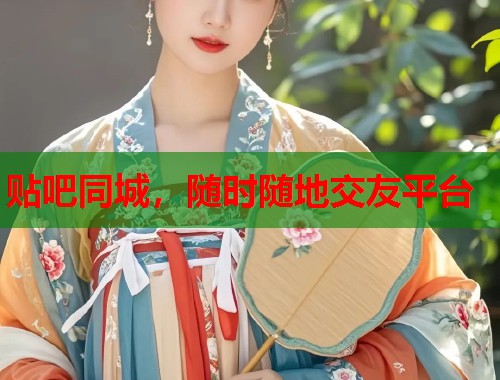 贴吧同城，随时随地交友平台  第1张