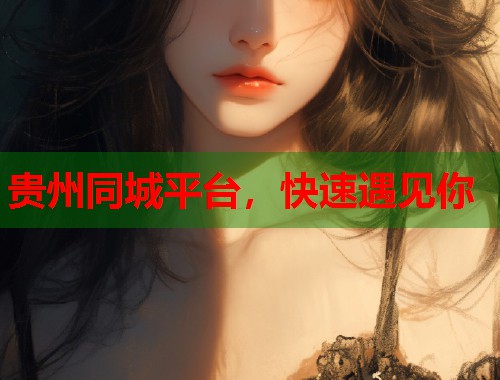 贵州同城平台，快速遇见你  第1张