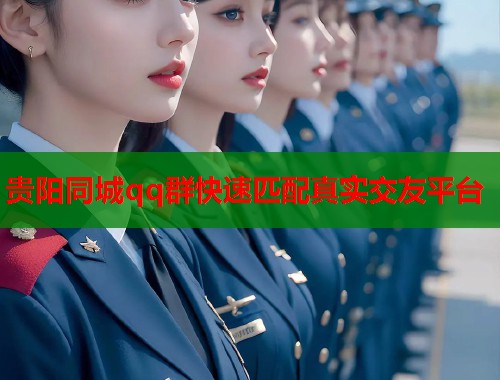 贵阳同城qq群快速匹配真实交友平台  第1张