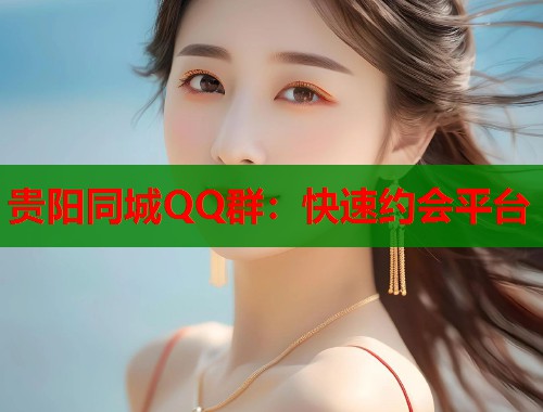 贵阳同城QQ群：快速约会平台  第1张