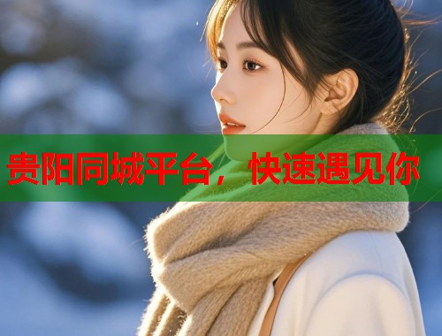 贵阳同城平台，快速遇见你  第2张