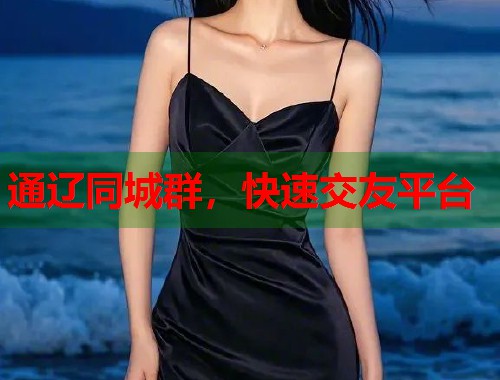 通辽同城群，快速交友平台  第1张