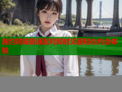 速约同城极速配对即时见面轻松约会体验  第1张