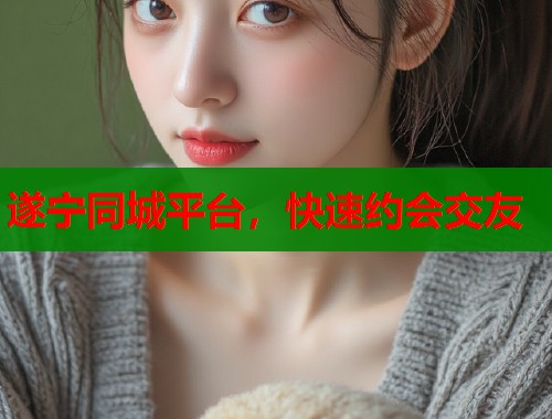 遂宁同城平台，快速约会交友  第2张