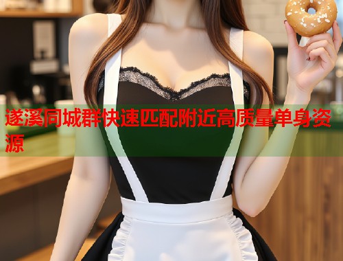 遂溪同城群快速匹配附近高质量单身资源  第1张