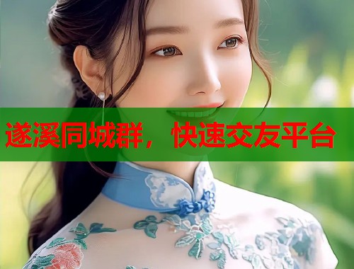 遂溪同城群，快速交友平台  第2张