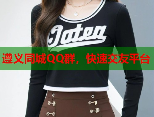 遵义同城QQ群，快速交友平台  第1张