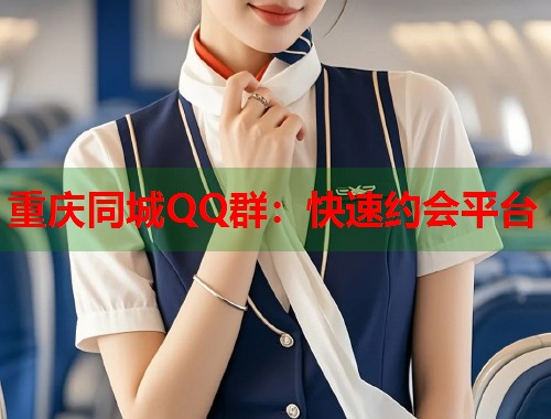 重庆同城QQ群：快速约会平台  第1张
