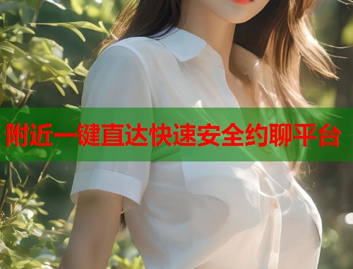 附近一键直达快速安全约聊平台  第1张