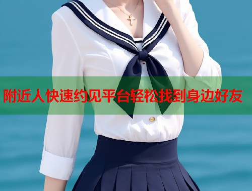 附近人快速约见平台轻松找到身边好友  第1张