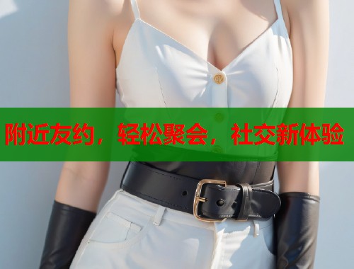 附近友约，轻松聚会，社交新体验  第2张