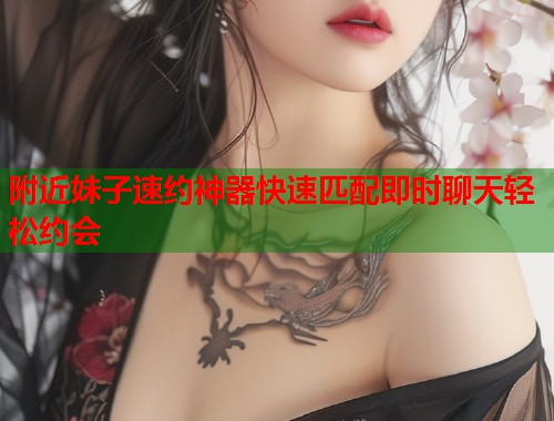附近妹子速约神器快速匹配即时聊天轻松约会  第1张